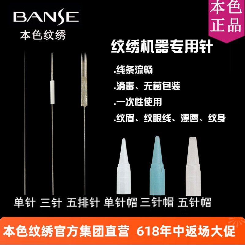 BANSE本色正品机器漂唇三排纹绣