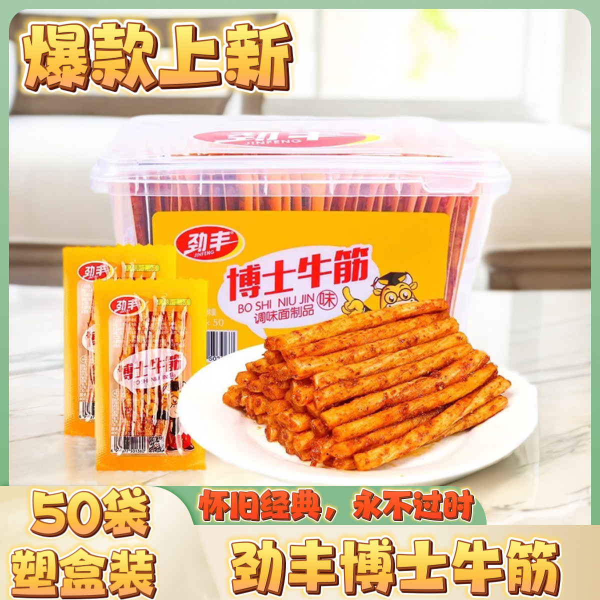 怀旧零食辣条劲丰博士牛筋棒解馋辣片小吃童年牛板筋小包面筋50袋