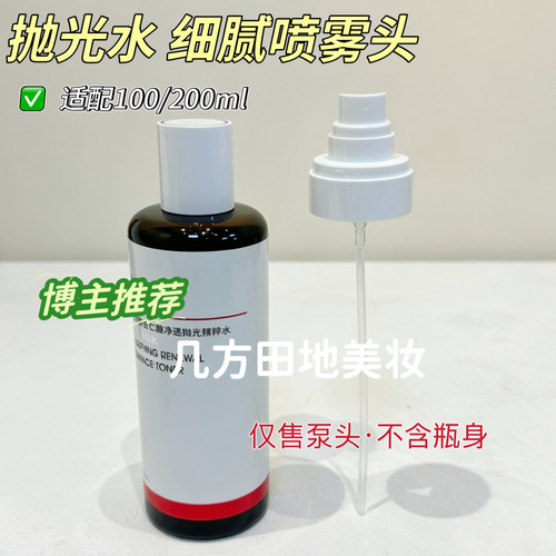 适用于达尔肤DR WU喷头杏仁酸抛光水喷雾头200ml精粹水泵头喷嘴头
