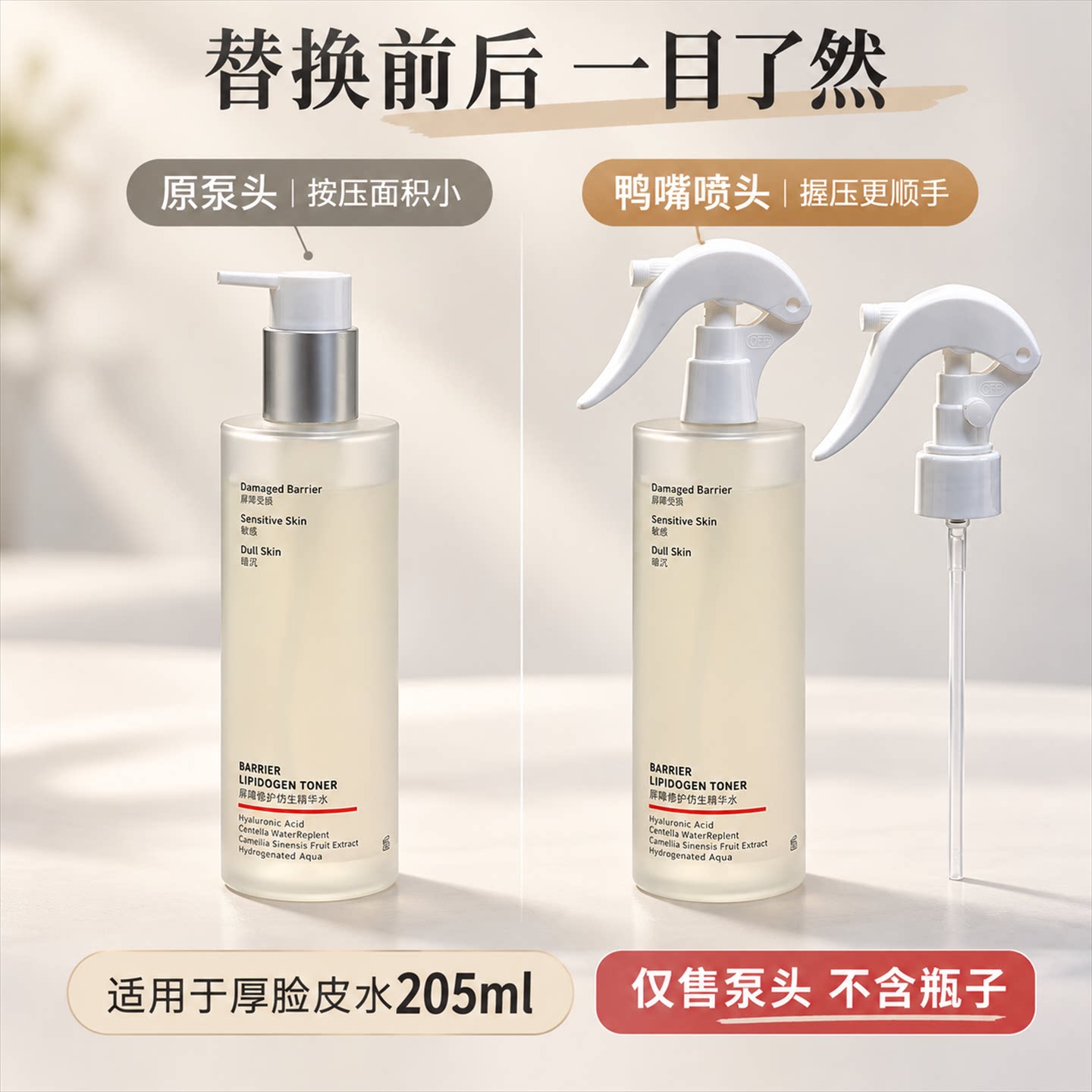 适配毕生之研厚脸皮化妆水精华水按压式鸭嘴喷头替换装205ml泵头