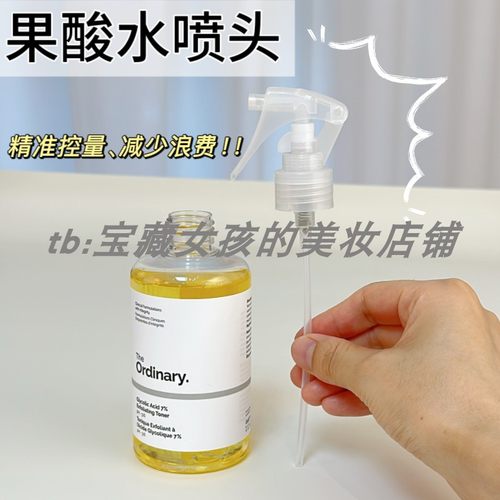 适配TheOrdinary7%果酸爽肤水240ml去闭口化妆水喷头泵头喷雾头