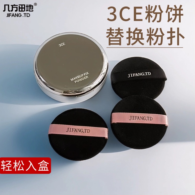 适用于三熹玉3CE粉饼定妆替换粉扑植绒专用不吃粉柔软圆形双面扑