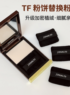 适用于tf冰皮粉饼替换粉扑蜜粉饼双面植绒定妆进口丝带方形粉扑