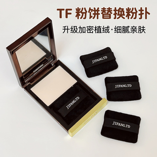 适用于tf冰皮粉饼替换粉扑蜜粉饼双面植绒定妆进口丝带方形粉扑