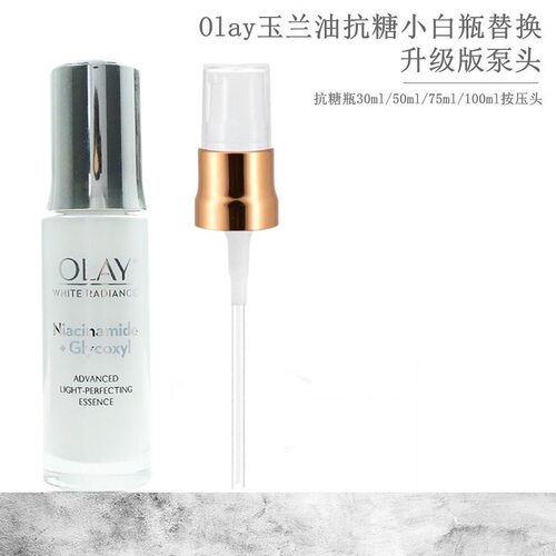 适用于Olay玉兰油抗糖小白瓶泵头