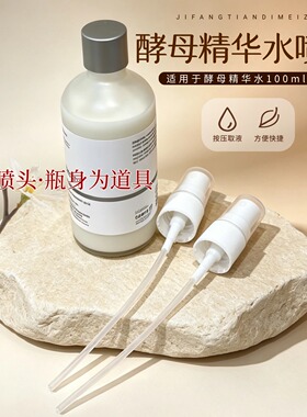 适配The Ordinary酵母水100ml按压泵头爽肤水替换喷头出液小配件