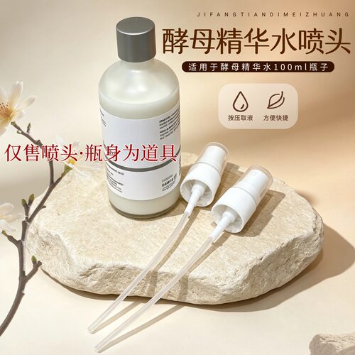 适配The Ordinary酵母水100ml按压泵头爽肤水替换喷头出液小配件