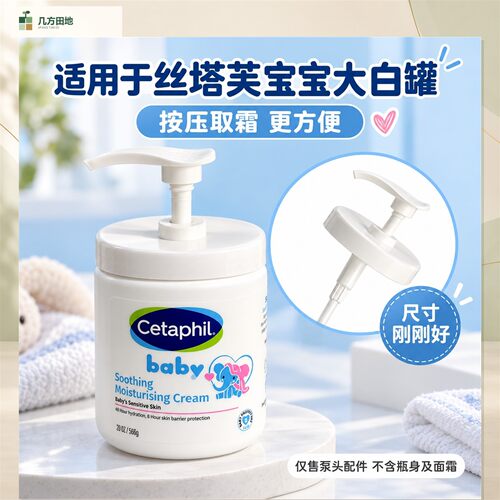 适配于Cetaphil丝塔芙宝宝润肤霜按压泵头大白罐舒缓保湿566g压嘴
