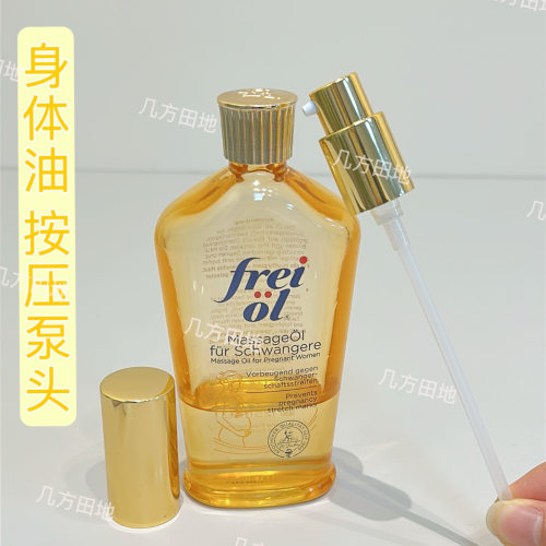 适用福来油按压泵头freiol福来身体油125ml/200ml分装压嘴替换头