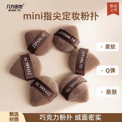 几方田地咖色迷你植绒粉扑小号局部定妆散粉扑蜜粉拇指小粉扑散粉