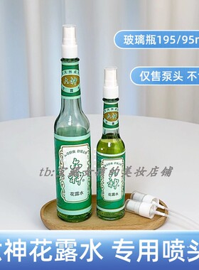 花露水喷头经典玻璃瓶195ml适用喷雾头95ml玻璃瓶泵头按压喷嘴头