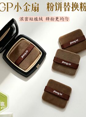 适配毛G平小金扇粉饼替换粉扑方形短植绒定妆扑 赠收纳盒释粉均匀