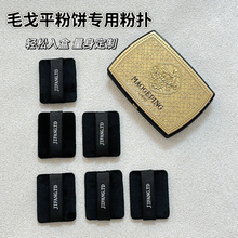适用于毛戈平9g光韵系列臻颜柔润两用粉饼控油补妆定妆植绒粉扑
