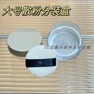 适用于CPB散粉分装盒大号便携定妆散粉空盒带粉扑弹力网高品质