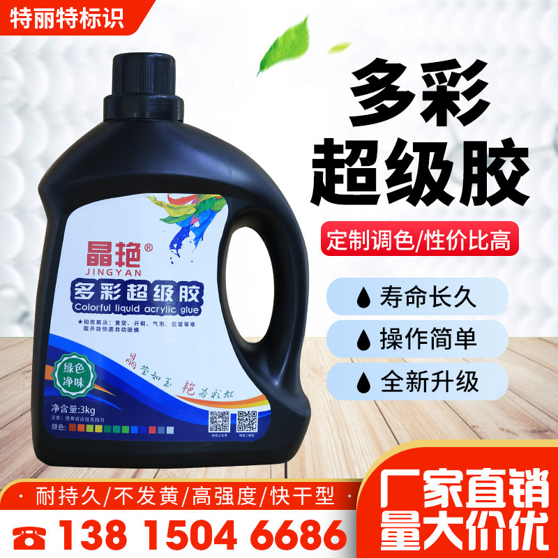 晶艳多彩超级胶新型液态亚克力超级字专用胶水发光字材料颜色定制