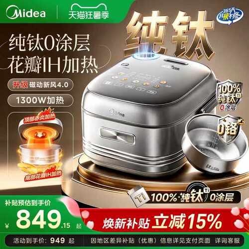美的花瓣IH纯钛0涂层电饭煲