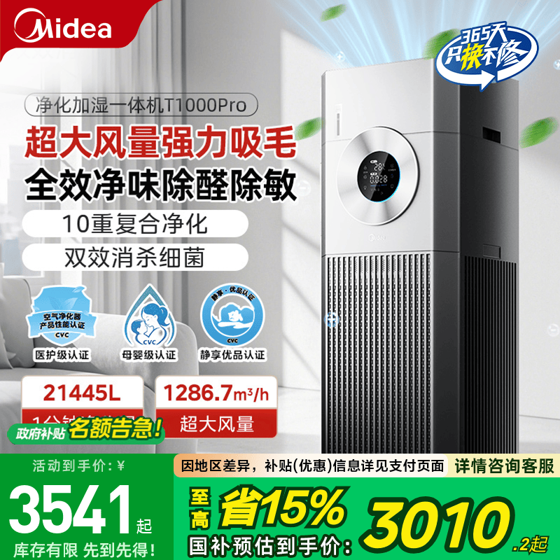 美的家用空气净化器T1000Pro