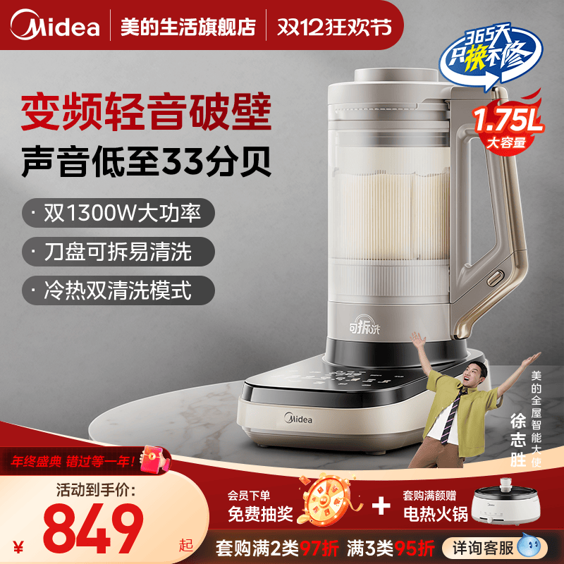 美的全自动静音破壁机