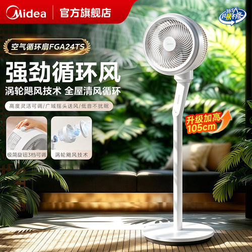 美的空气循环扇家用循环扇摇头台式两用循环风扇落地扇电风扇新款 - 封面