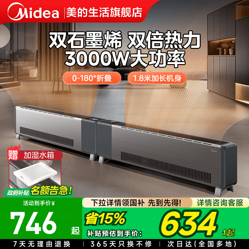 美的石墨烯踢脚线取暖器