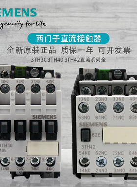西门子直流接触器3TH4271-1X DC110V DC24V 3TH30 3TH40 42直流全