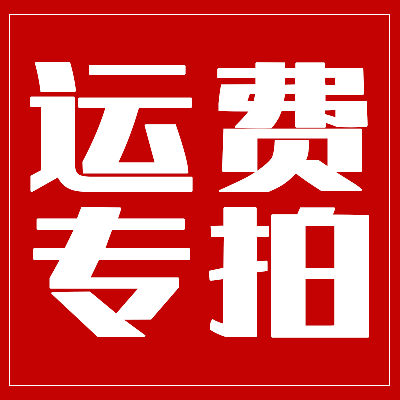 补差价运费专拍链接专拍