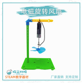 电磁旋转风扇STEAM幼小初物理科学实验教具材料包创意科技制作DIY
