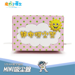 MINI静电吸尘器儿童科学实验器材STEAM教具科创DIY模型手工小制作