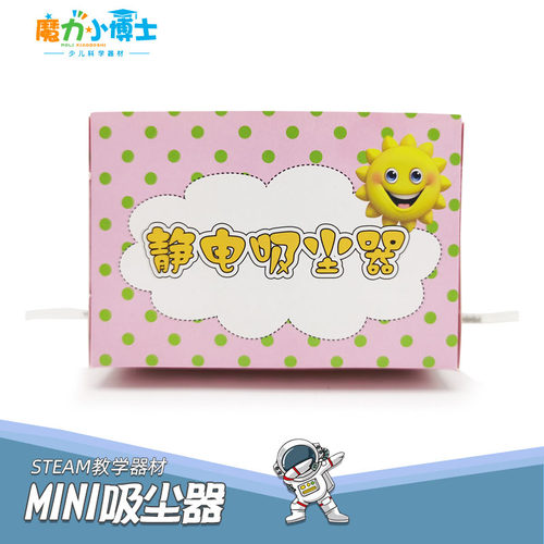 魔力小博士静电MINI吸尘器教具