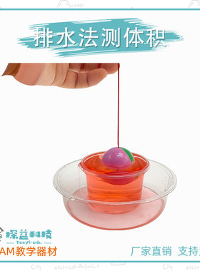 探益排水法测体积益智手工小制作