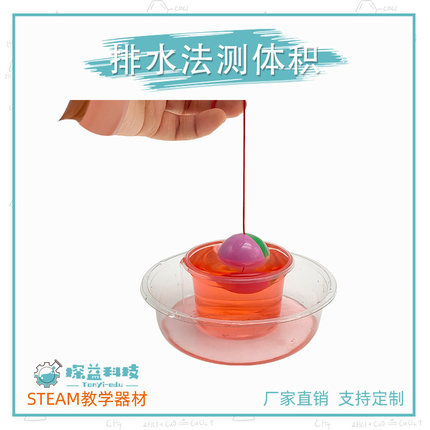 排水法测体积STEAM幼小初物理科学实验教具材料包趣味科技小制作