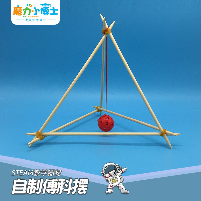 自制傅科摆儿童科学实验器材STEAM教具科创DIY模型益智手工小制作