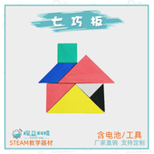 七巧板幼小初科学器材趣味STEAM科技制作儿童益智DIY教具实验模型