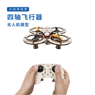 四轴飞行器无人机模型航模训练儿童科学实验器材料包玩学教具自制