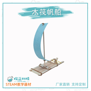 木筏帆船STEAM幼小初物理科学实验教具材料包趣味手工科技小制作