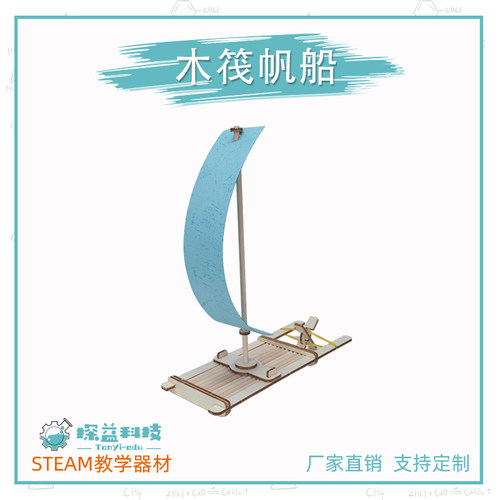 探益木筏帆船物理科学实验材料包