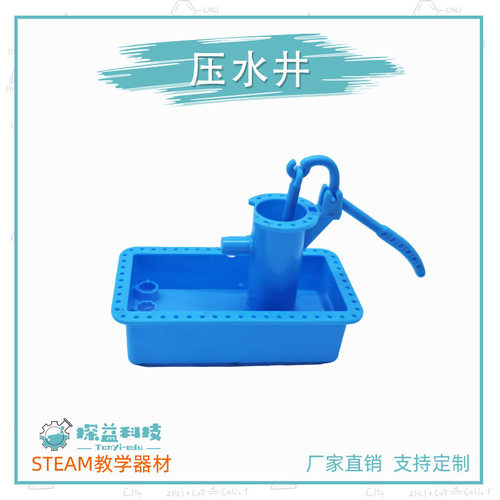 探益压水井物理科学实验趣味教具