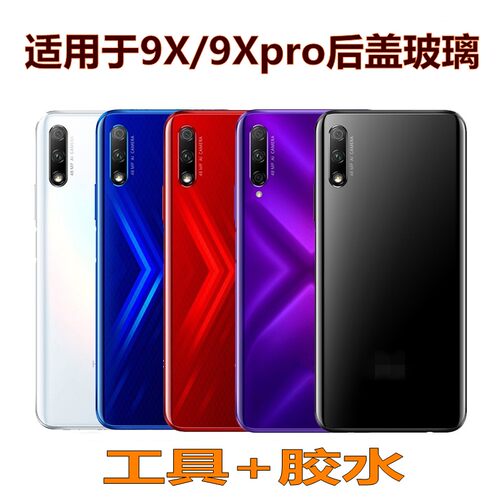 手机后盖玻璃荣耀9x/9xpro后屏