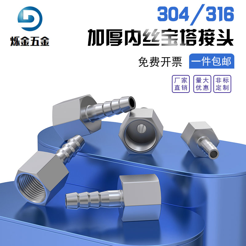 304/316不锈钢加厚内丝宝塔接头高压内螺纹水气软管接头1分2分4分