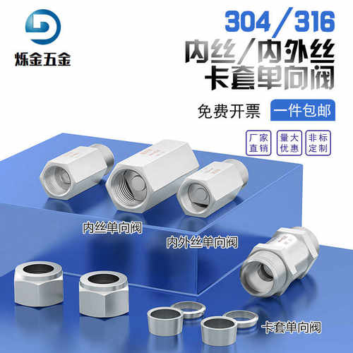 内外丝螺纹316卡套不锈钢单向阀