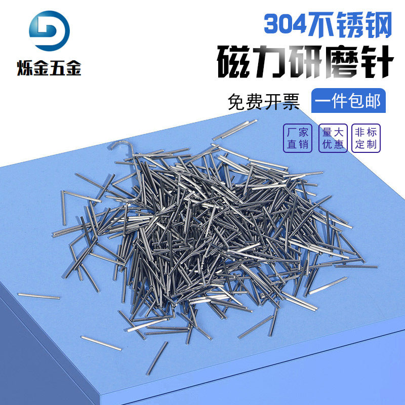 磁针磁力抛光针304不锈钢钢针金属抛亮打磨针抛光研磨针磨料 定制
