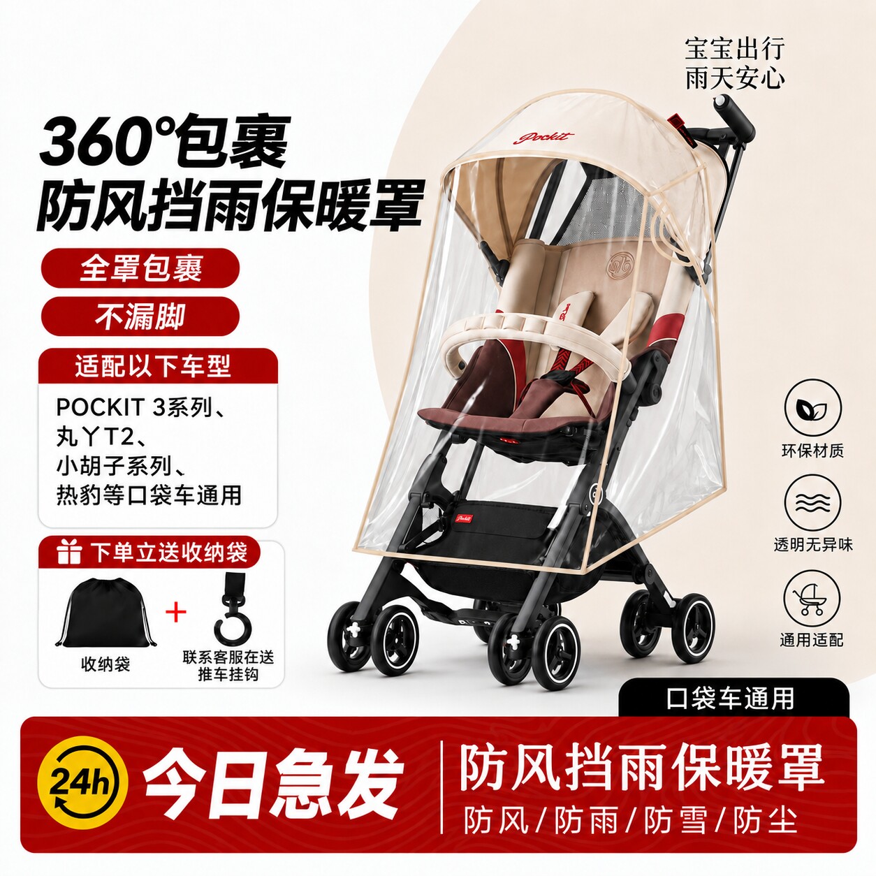 口袋车防风挡雨罩适配好孩子POCKIT3L/H通用婴儿推车风衣遛娃配件
