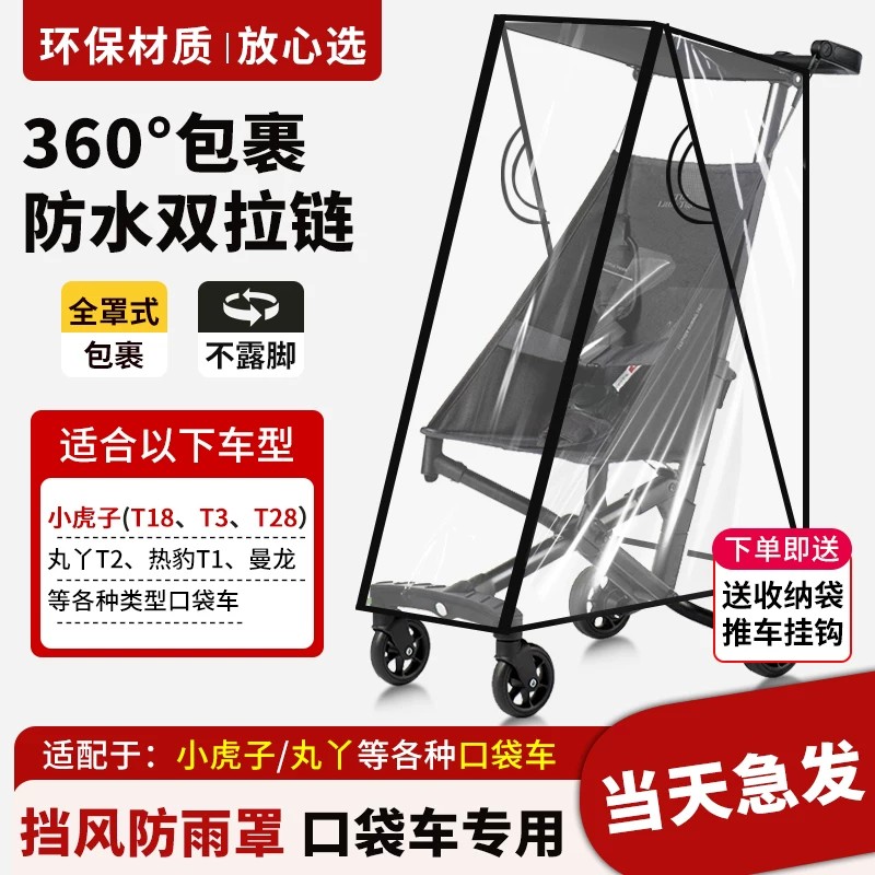 口袋车雨罩小虎子T3/T18丸丫T2婴儿推车通用防风保暖罩配件雨棚挡图片