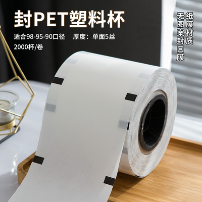 热销98/95口径PET杯子封口膜 封90塑料PET杯纸膜柠檬茶防漏杯盖膜