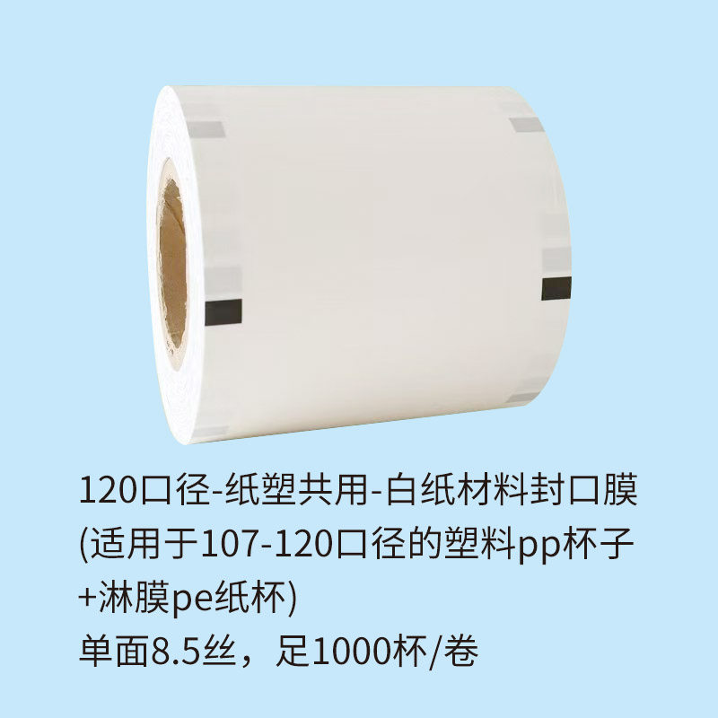 封120PP杯纸膜热销105-120口径纸杯封口膜PET柠檬茶PLA防漏杯盖膜