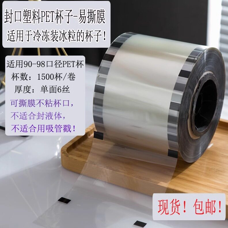 新品98口径塑料PET杯子可撕封口膜 冷冻冰杯冰粒杯不粘杯口封杯膜