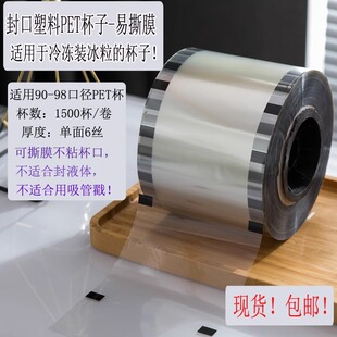新品98口径塑料PET杯子可撕封口膜 冷冻冰杯冰粒杯不粘杯口封杯膜