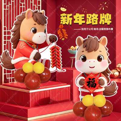 2026马年过新年春节迎宾牌气球立柱路引商场店铺门口氛围装饰布置