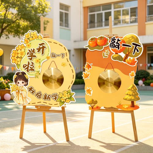 开学敲锣教室门贴装饰套装
