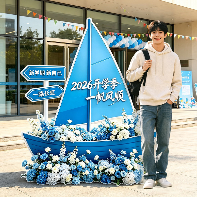 新学期扬帆帆船KT板道具高校大学开学典礼新生打卡留念拍照背景墙